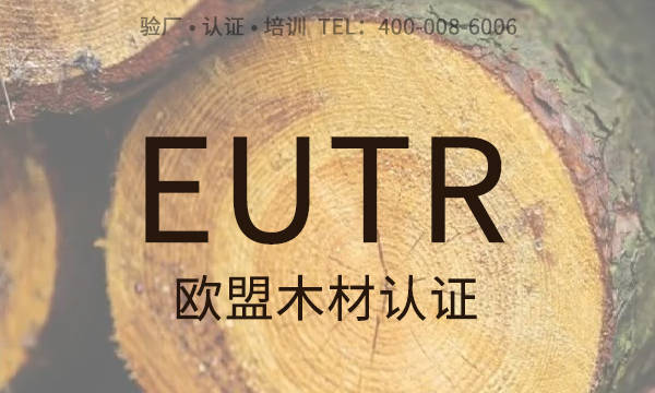 什么是欧盟木材法规EUTR认证？EUTR认证有哪些要求？该怎么办gogo体育？(图1)