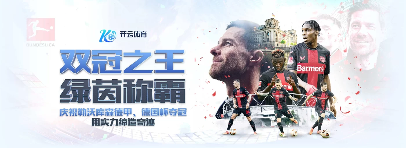 开云体育-德甲双冠王